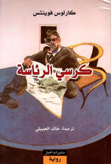 كرسي الرئاسة