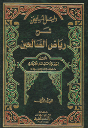 دليل المسلمين شرح رياض الصالحين 3/1