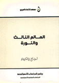 العالم الثالث والثورة