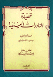 قصيدة النادرات العينية