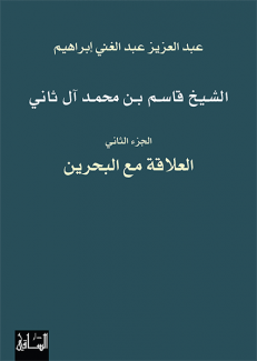 الشيخ قاسم بن محمد آل ثاني الجزء الثاني