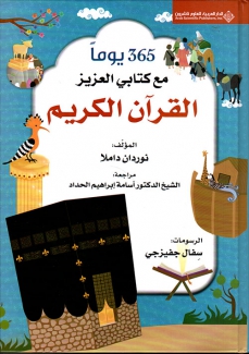 365 يوما مع كتابي العزيز القرآن الكريم