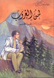 لحن الغروب 2/1