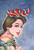 لن يعود