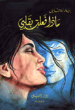 ماذا فعلت بقلبي