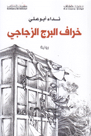 خراف البرج الزجاجي
