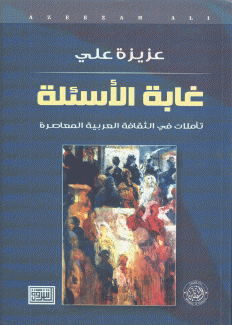 غابة الأسئلة تأملات في الثقافة العربية المعاصرة