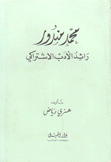 محمد مندور رائد الأدب الإشتراكي