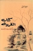 كتاب القرية