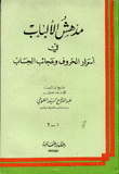 مدهش الألباب في أسرار الحروف وعجائب الحساب 2/1