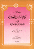 مرهم العلل المعضلة في الرد على أئمة المعتزلة