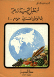 مستقبل التنمية الزراعية بالوطن العربي لعام 2000