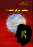 مشاهير حركوا العالم
