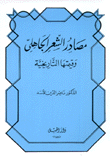 مصادر الشعر الجاهلي وقيمتها التاريخية