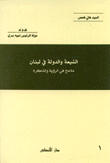 الشيعة والدولة في لبنان
ملامح في الرؤية والذاكرة