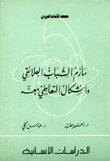 مأزم الشباب العلائقي وأشكال التعاطي معه