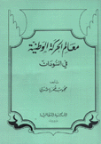 معالم الحركة الوطنية في السودان