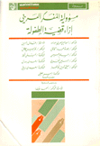 مسؤولية المفكر العربي إزاء قضية الطفولة