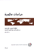 العلاقات التركية - الإسرائيلية من منظور الجدل حول الهوية التركية