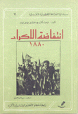 إنتفاضة الأكراد 1880