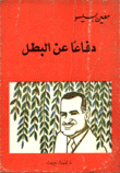 دفاعا عن البطل