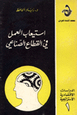 إستيعاب العمل في القطاع الصناعي