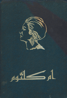 أم كلثوم