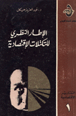 الإطار النظري للتكتلات الإقتصادية