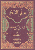 علل النحو