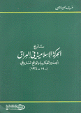 تاريخ الحركة الإسلامية في العراق 1900 - 1924