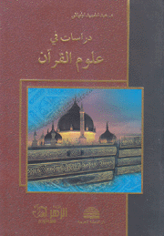 دراسات في علوم القرآن