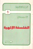 الفلسفة الإلهية 1