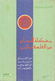 مشكلة الصراع بين الفلسفة والدين