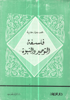 فلسفة التوحيد والنبوة