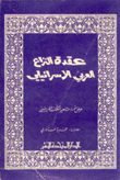 عقدة النزاع العربي الإسرائيلي