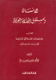 الإنسان ومستقبل الحضارة العربية