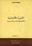 النظرية الإقتصادية والطريق إلى الوحدة العربية