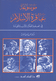 موسوعة عباقرة الإسلام في العلم والفكر والأدب والقيادة