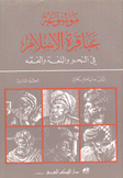 موسوعة عباقرة الإسلام في النحو واللغة والفقه ج3