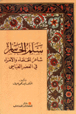 سلم الخاسر شاعر الخلفاء والأمراء في العصر العباسي