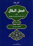 كتاب فصل المقال وتقرير ما بين الشريعة والحكمة من الإتصال