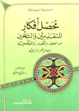 محصل أفكار المتقدمين والمتأخرين من العلماء والحكماء والمتكلمين