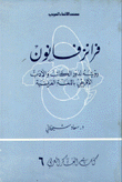 فرانز فانون رؤيته لدور الكاتب والأدب الإفريقي باللغة الفرنسية