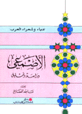 الأصمعي دراسة وتحليل