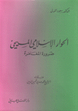 الحوار الإسلامي المسيحي ضرورة المغامرة