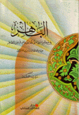 الباهر في حكم النبي بالباطن والظاهر