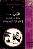 الميكروبات وآفاق الاستفادة منها في تغذية النبات والحيوان والإنسان