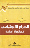 الصراع الإجتماعي في الدولة العباسية