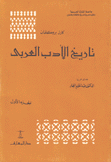 تاريخ الأدب العربي 6/1