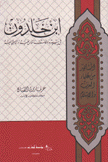 إبن خلدون في سيرته وفلسفته
